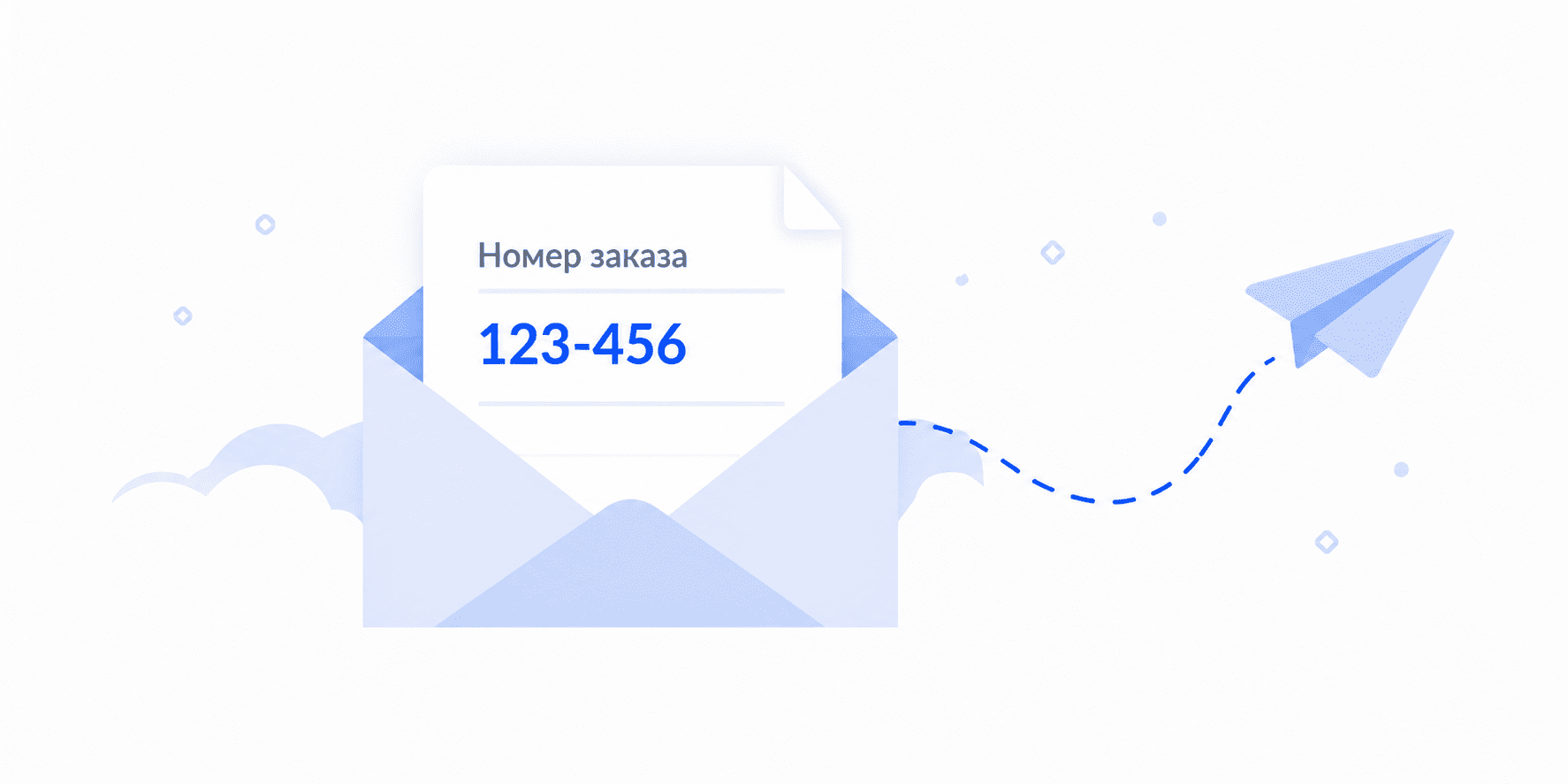 Номер заказа в письме с подтверждением